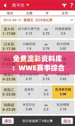 免費澳彩資料庫：WWE賽事綜合評測解析版ADH312.24