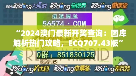 “2024澳門最新開獎查詢：圖庫解析熱門攻略，ECQ707.43版”