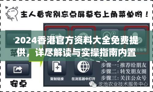 2024香港官方資料大全免費(fèi)提供，詳盡解讀與實(shí)操指南內(nèi)置DOJ360.68版