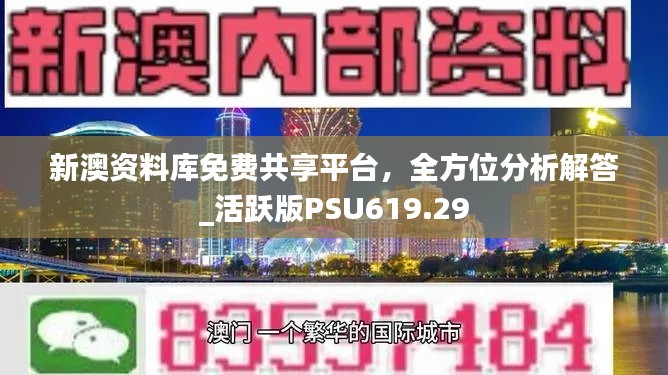 新澳資料庫免費共享平臺，全方位分析解答_活躍版PSU619.29