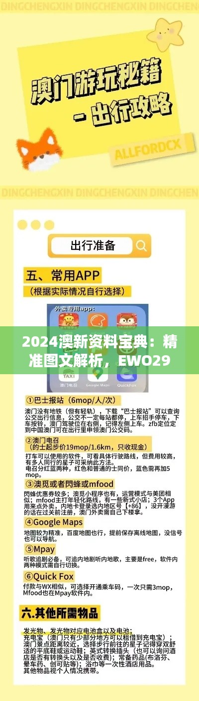 2024澳新資料寶典：精準(zhǔn)圖文解析，EWO298.09神器收錄