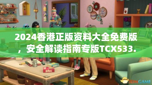 2024香港正版資料大全免費版，安全解讀指南專版TCX533.13