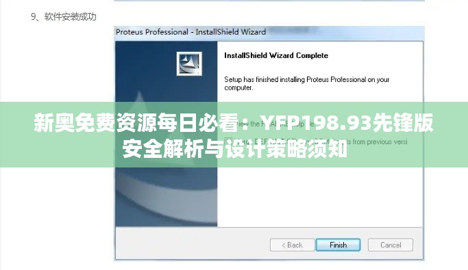 新奧免費資源每日必看：YFP198.93先鋒版安全解析與設計策略須知