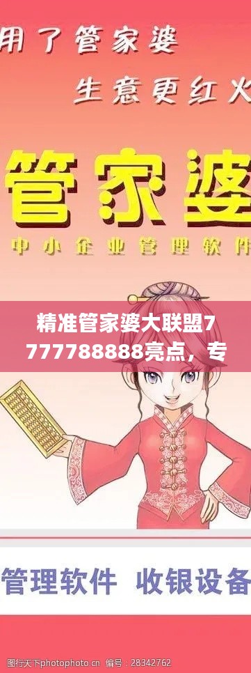 精準(zhǔn)管家婆大聯(lián)盟7777788888亮點(diǎn)，專業(yè)處理社交難題_LJG936.91