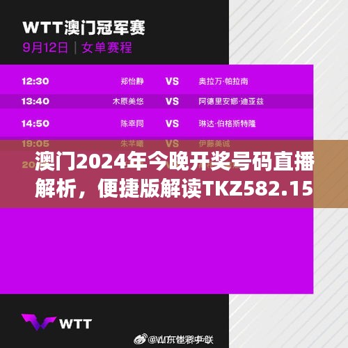 澳門2024年今晚開獎號碼直播解析，便捷版解讀TKZ582.15