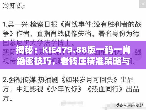 揭秘：KIE479.88版一碼一肖絕密技巧，老錢莊精準策略與互動解析