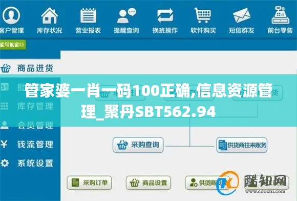 管家婆一肖一碼100正確,信息資源管理_聚丹SBT562.94