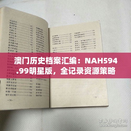 澳門歷史檔案匯編：NAH594.99明星版，全記錄資源策略