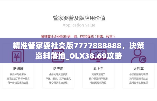 精準管家婆社交版7777888888，決策資料落地_OLX38.69攻略