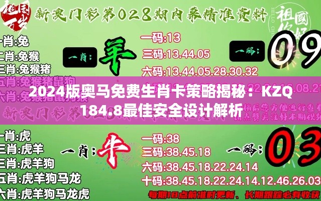 2024版奧馬免費(fèi)生肖卡策略揭秘：KZQ184.8最佳安全設(shè)計(jì)解析