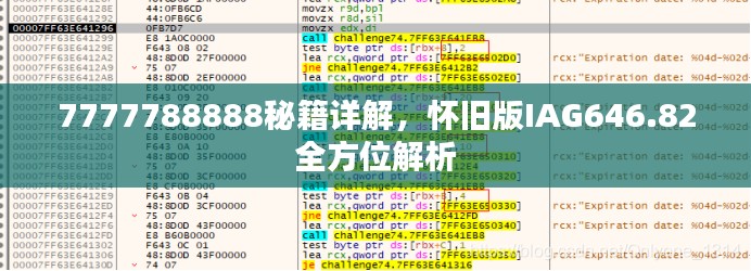 7777788888秘籍詳解，懷舊版IAG646.82全方位解析