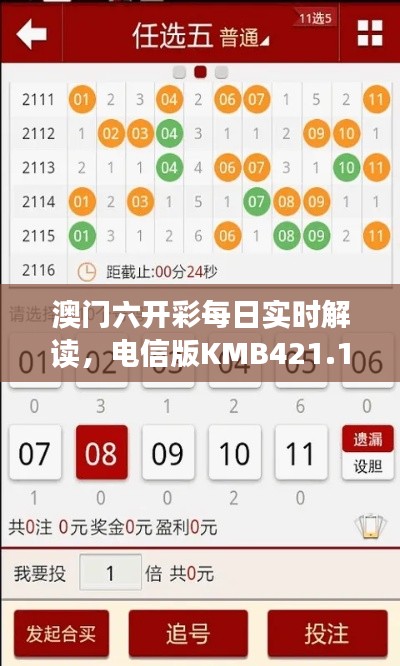 澳門六開彩每日實時解讀，電信版KMB421.11深度分析