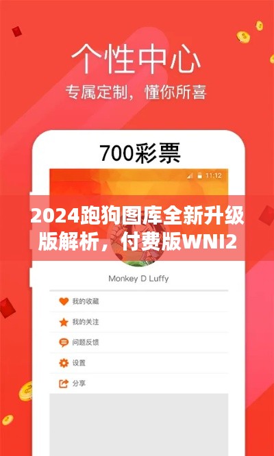 2024跑狗圖庫(kù)全新升級(jí)版解析，付費(fèi)版WNI236.7方案詳述