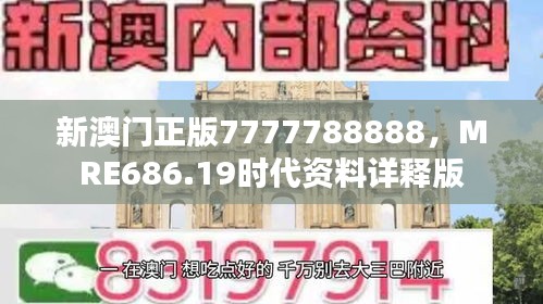 新澳門正版7777788888，MRE686.19時代資料詳釋版