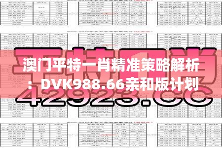 澳門平特一肖精準(zhǔn)策略解析：DVK988.66親和版計(jì)劃一覽