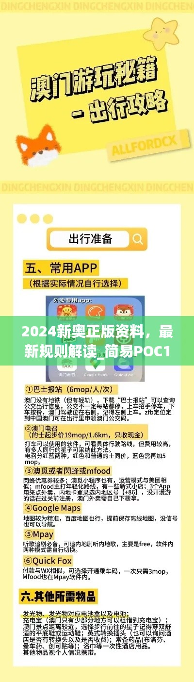 2024新奧正版資料，最新規(guī)則解讀_簡易POC169.24版