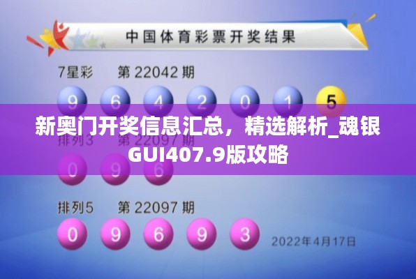 新奧門開獎信息匯總，精選解析_魂銀GUI407.9版攻略