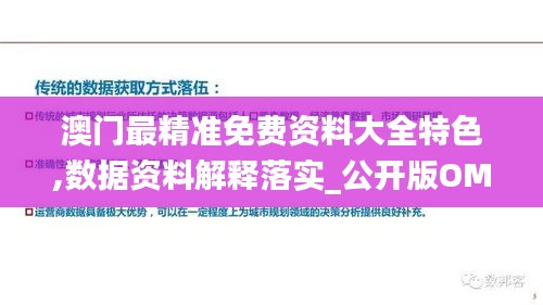 澳門最精準(zhǔn)免費(fèi)資料大全特色,數(shù)據(jù)資料解釋落實(shí)_公開版OMR897.78