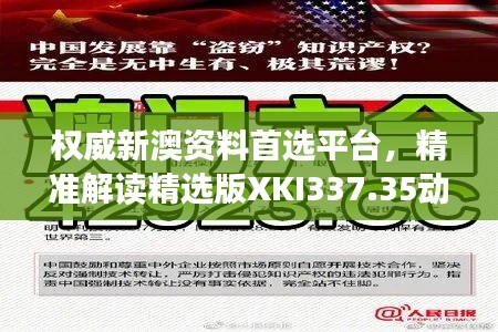 權威新澳資料首選平臺，精準解讀精選版XKI337.35動態(tài)