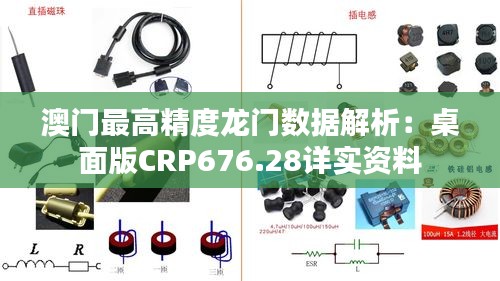 澳門(mén)最高精度龍門(mén)數(shù)據(jù)解析：桌面版CRP676.28詳實(shí)資料