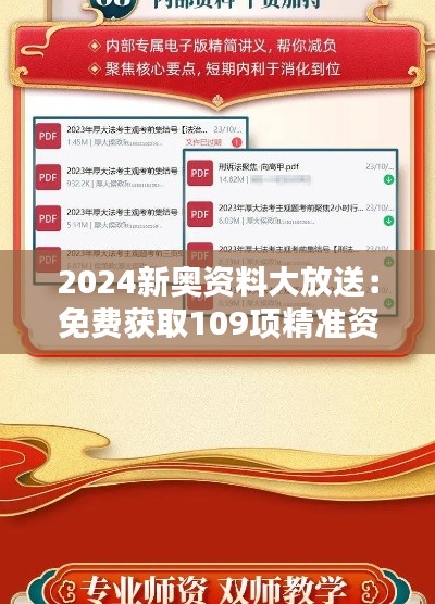 2024新奧資料大放送：免費(fèi)獲取109項精準(zhǔn)資源，實施策略專屬版BIQ169.91攻略