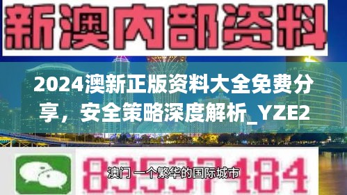 2024澳新正版資料大全免費分享，安全策略深度解析_YZE293.09網(wǎng)紅版