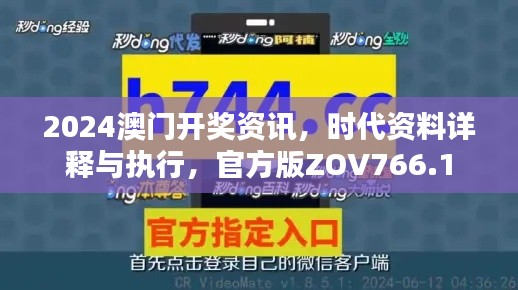 2024澳門開獎資訊，時代資料詳釋與執(zhí)行，官方版ZOV766.1