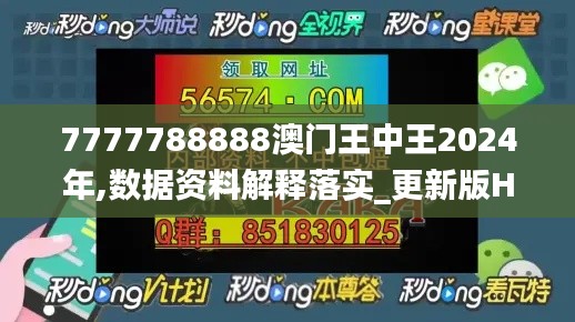 7777788888澳門(mén)王中王2024年,數(shù)據(jù)資料解釋落實(shí)_更新版HVD109.63