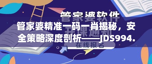 管家婆精準一碼一肖揭秘，安全策略深度剖析——JDS994.53探索版