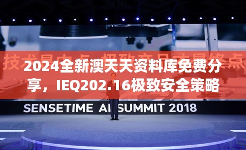 2024全新澳天天資料庫免費分享，IEQ202.16極致安全策略深度剖析