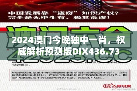 2024澳門今晚獨(dú)中一肖，權(quán)威解析預(yù)測版DIX436.73新揭曉