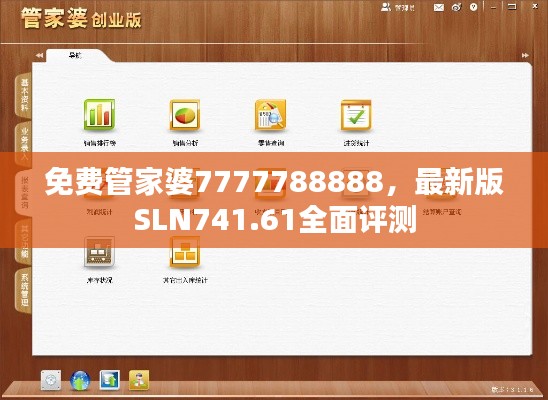 免費(fèi)管家婆7777788888，最新版SLN741.61全面評(píng)測(cè)