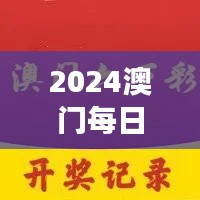 2024澳門每日六次開獎彩免費(fèi)解讀，獨(dú)家個人版TQB613.36精華版