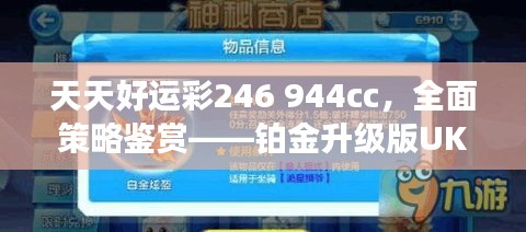 天天好運(yùn)彩246 944cc，全面策略鑒賞——鉑金升級(jí)版UKR594.09