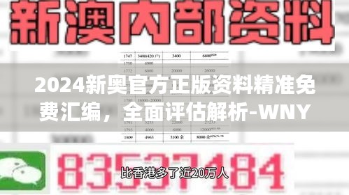 2024新奧官方正版資料精準(zhǔn)免費(fèi)匯編，全面評(píng)估解析-WNY159.08連續(xù)版