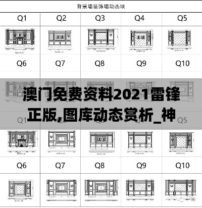 澳門免費(fèi)資料2021雷鋒正版,圖庫動態(tài)賞析_神話版AGZ59.22