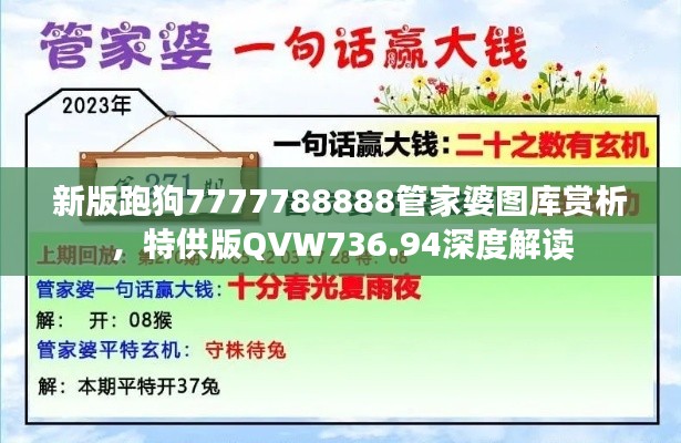 新版跑狗7777788888管家婆圖庫賞析，特供版QVW736.94深度解讀