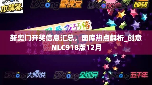 新奧門開獎信息匯總，圖庫熱點解析_創(chuàng)意NLC918版12月