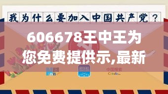 606678王中王為您免費提供示,最新核心賞析_地仙FRS680.94