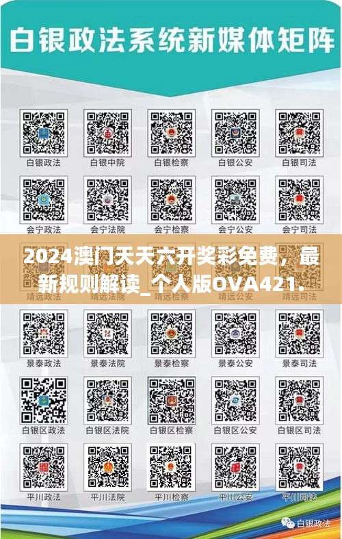 2024澳門天天六開獎彩免費，最新規(guī)則解讀_個人版OVA421.42