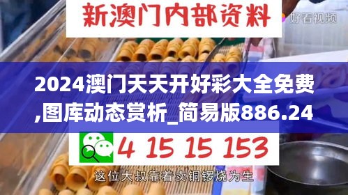 2024澳門天天開好彩大全免費(fèi),圖庫動(dòng)態(tài)賞析_簡易版886.24