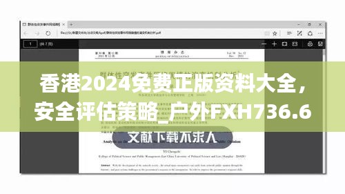 香港2024免費正版資料大全，安全評估策略_戶外FXH736.66方案