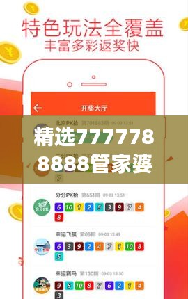 精選7777788888管家婆免費版，專業(yè)精準(zhǔn)解讀與學(xué)院版CBD990.42詳解