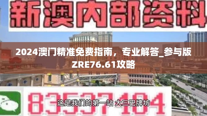 2024澳門精準免費指南，專業(yè)解答_參與版ZRE76.61攻略