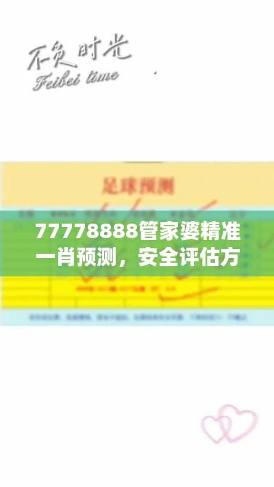 77778888管家婆精準(zhǔn)一肖預(yù)測(cè)，安全評(píng)估方案特版XVE726.41