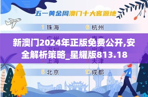 新澳門2024年正版免費公開,安全解析策略_星耀版813.18