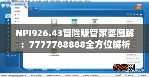 NPI926.43冒險版管家婆圖解：7777788888全方位解析