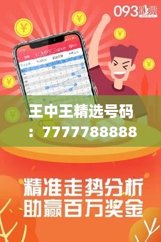 王中王精選號碼：7777788888，專注解決問題_高級版ROQ914.33