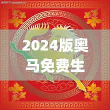 2024版奧馬免費(fèi)生肖資料卡：圖庫(kù)動(dòng)態(tài)解析_DTA172.93精選版