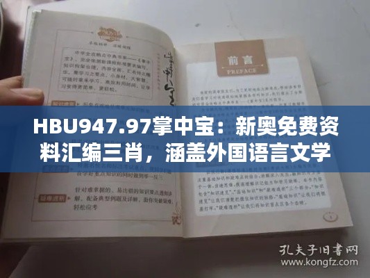 HBU947.97掌中寶：新奧免費(fèi)資料匯編三肖，涵蓋外國(guó)語(yǔ)言文學(xué)